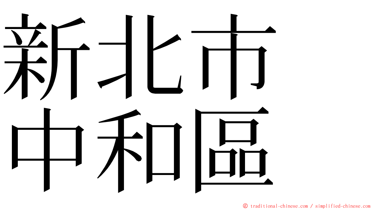 新北市　中和區 ming font